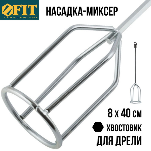 Насадка на миксер 8 мм 04205 купить по выгодной цене в интернет ...