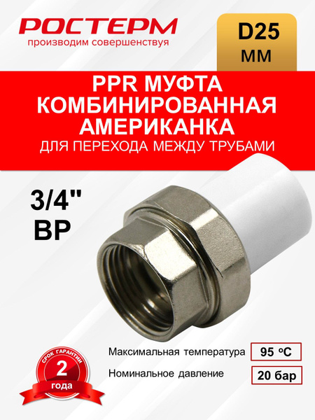 Американка комбинированная 25х3/4" ВР РОСТерм, ППА2534ВР - купить по ...