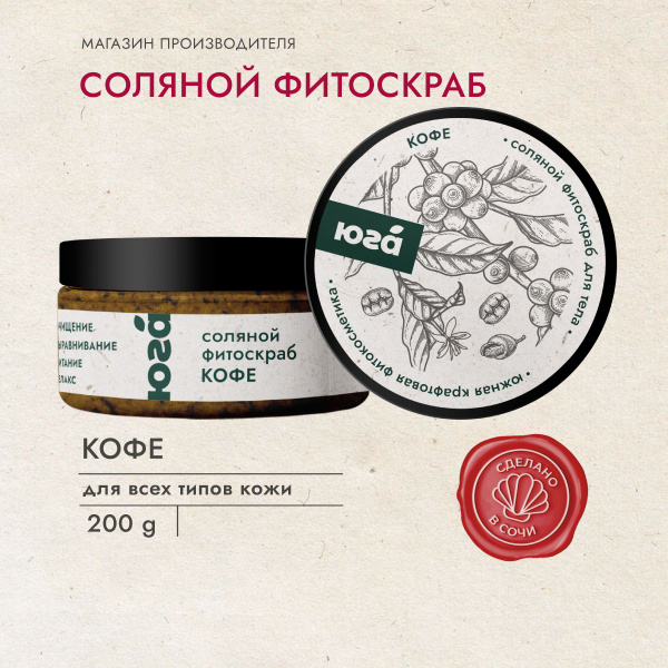 Соляной фито скраб для тела Кофе антицеллюлитный натуральный - купить с ...