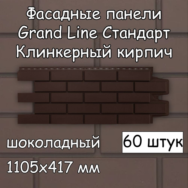 60 штук фасадные панели Grand Line Клинкерный кирпич шоколадный ...