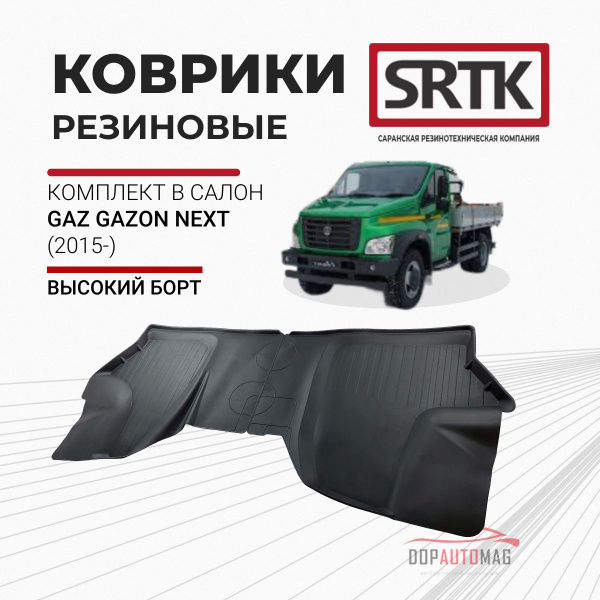 Коврики в салон Газель NEXT, Газон NEXT (2015-) (резиновые) (к-т)