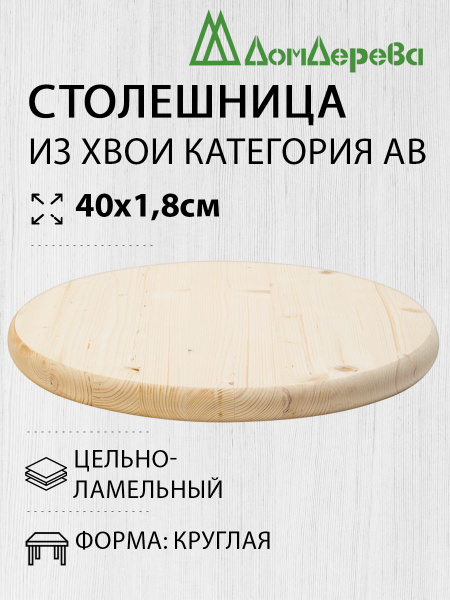 Столешница для стола деревянная 400х18мм Хвоя Круглая АВ Дом Дерева ...