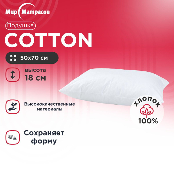 Подушка Мир Матрасов, 50x70 см, наполнитель Искусственный пух, Лебяжий ...
