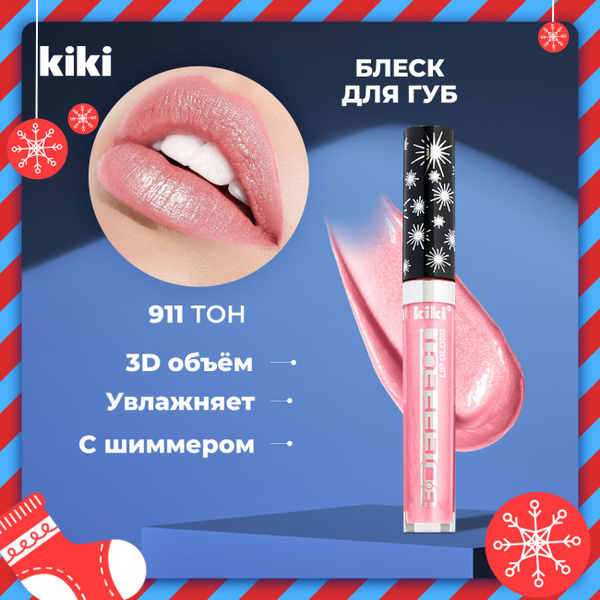 Блеск для губ увеличивающий объем с блестками Kiki Lip Gloss 3D EFFECT ...
