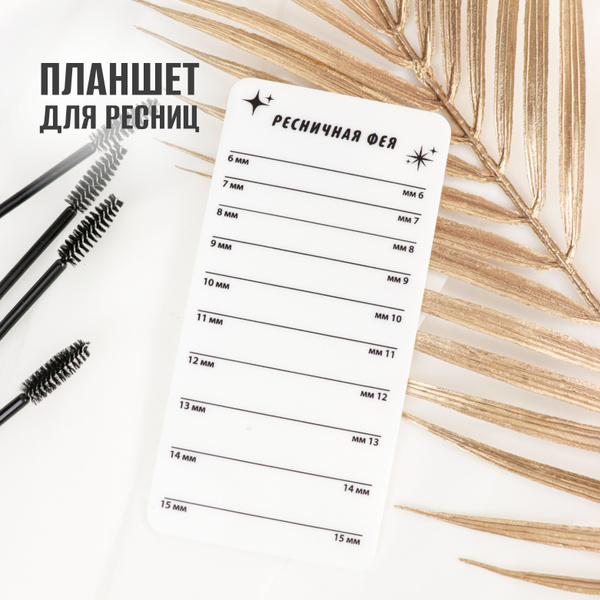 Планшет для наращивания ресниц Продубов пластиковый - купить с ...