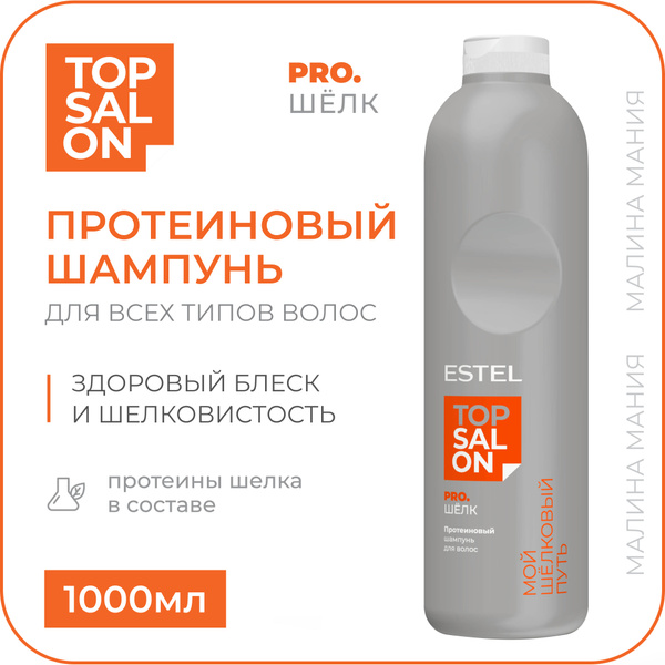 ESTEL PROFESSIONAL Протеиновый шампунь TOP SALON PRO.ШЁЛК для ...