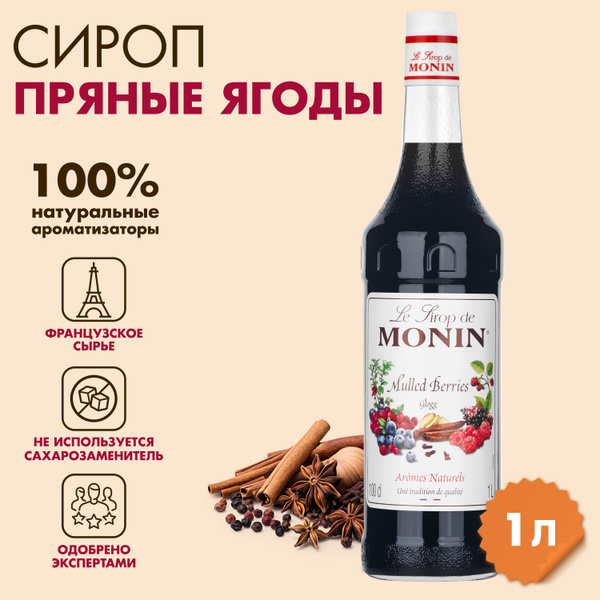 Сироп Пряные ягоды MONIN,1л - купить с доставкой по выгодным ценам в ...