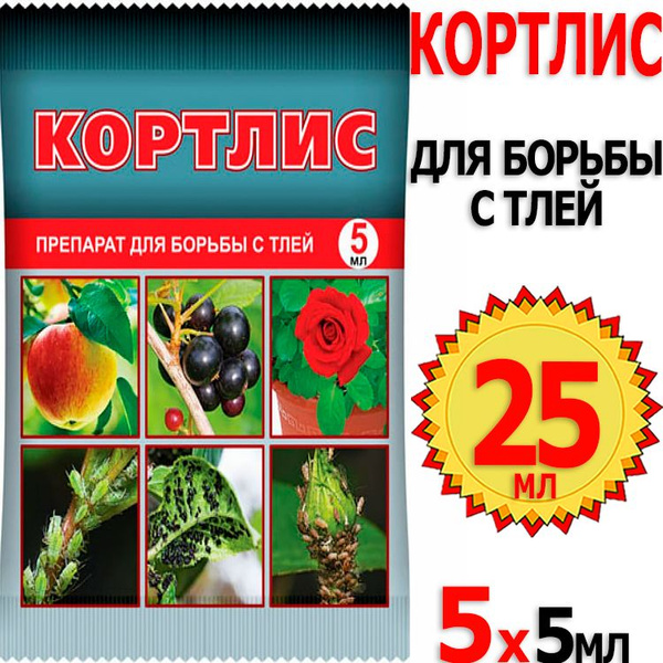 25мл Пестицид Кортлис 5мл х 5шт ампула от тли Ваше хозяйство - купить с ...