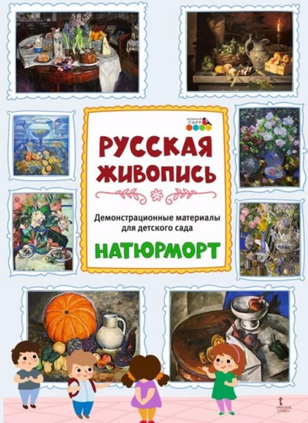 Демонстрационные материалы для детского сада. Русская живопись ...