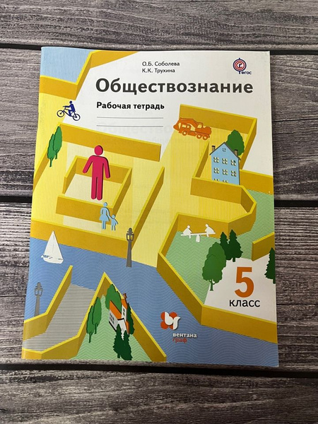 Соболева рабочая тетрадь по обществознанию 5 класс - купить с доставкой ...