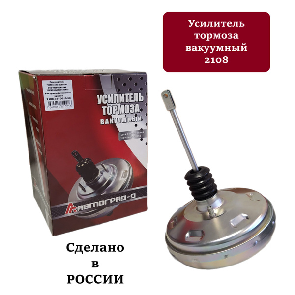 Вакуумный усилитель тормозов ВАЗ 2108, 2109, 21099, 2113, 2114, 2115 ...