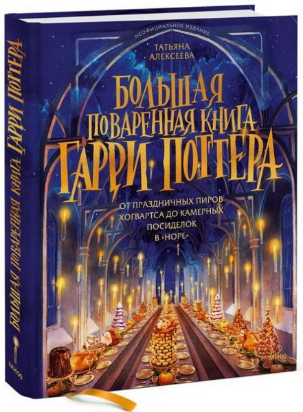 Большая поваренная книга Гарри Поттера. От праздничных пиров Хогвартса ...