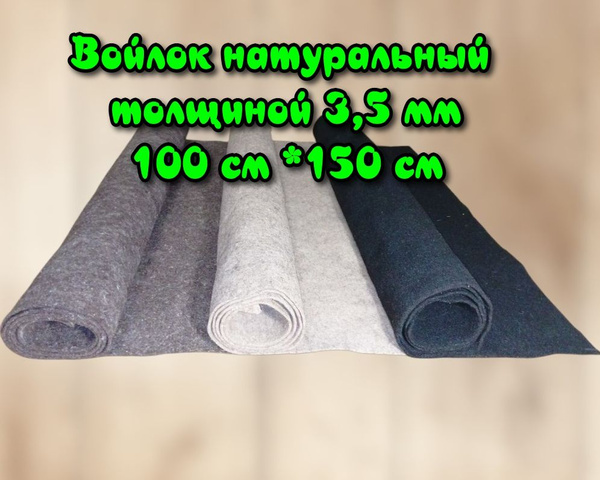 Войлок натуральный для рукоделия 3,5 мм, 100 см*150 см - купить с ...