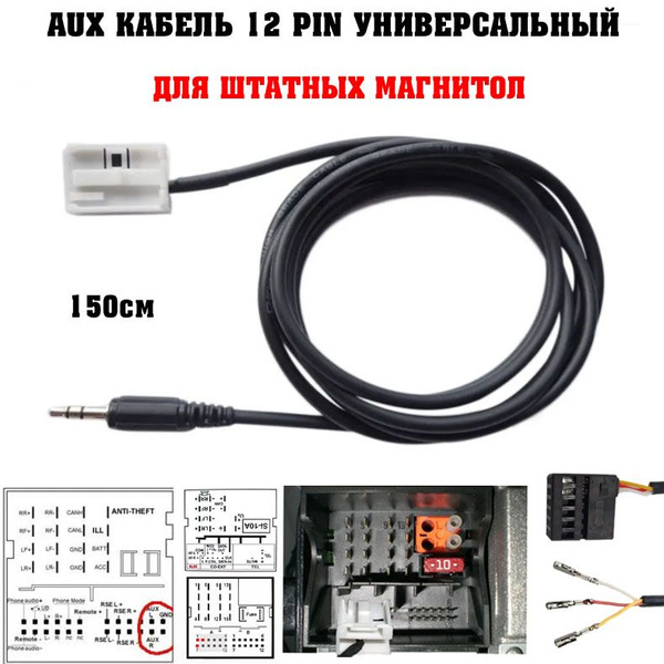 Aux Кабель для Штатной Магнитолы