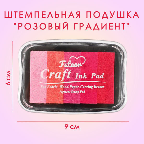 Штемпельная подушка - Розовый градиент (7х10 см) для печати штампами ...