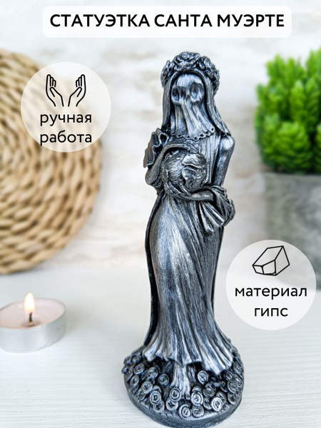 Статуэтка Санта Муэрте, Фигурка божество, Смерть арт Санта_металлик ...