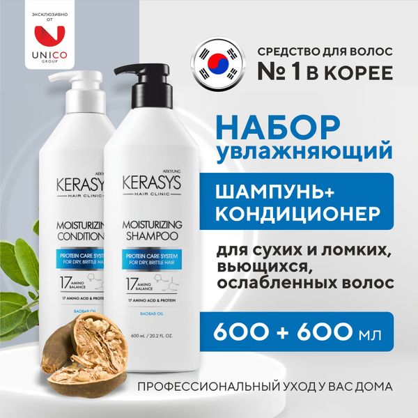 Kerasys Набор средств для волос: УВЛАЖНЯЮЩИЙ Шампунь + Кондиционер ...