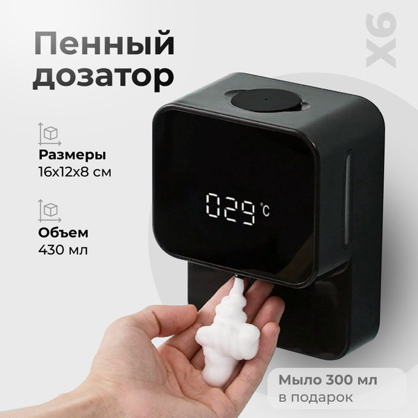 Автоматический дозатор пенного мыла, сенсорный диспенсер с измерением ...