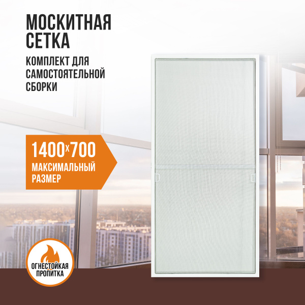 Москитная сетка на окно 1,4х0,7 для самостоятельной сборки - купить с ...