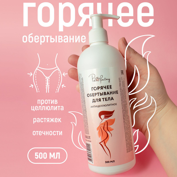 Горячее обертывание для похудения, от отеков и растяжек, 500 мл ...