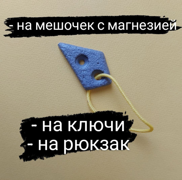 Брелок для скалолаза, боулдеринг, зацепы для скалодрома - купить по ...