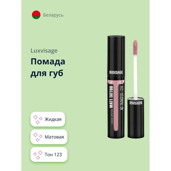 LUXVISAGE Губная помада MATT TATTOO NO TRANSFER 12H жидкая матовая тон ...