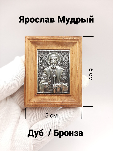Икона Ярослава Мудрого - купить по низким ценам в интернет-магазине ...