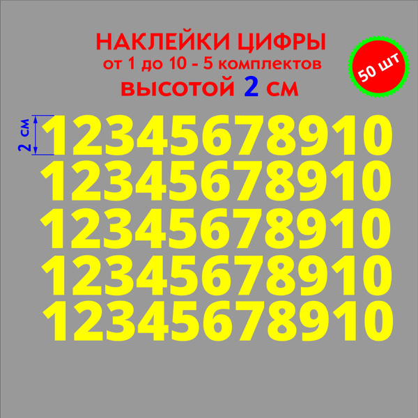наклейки цифры желтые, стикеры самоклеящиеся от 1 до 10, высота 2 см ...