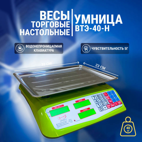 Торговые весы Умница Весы Электронные Профессиональные ВТЭ_40_светло ...