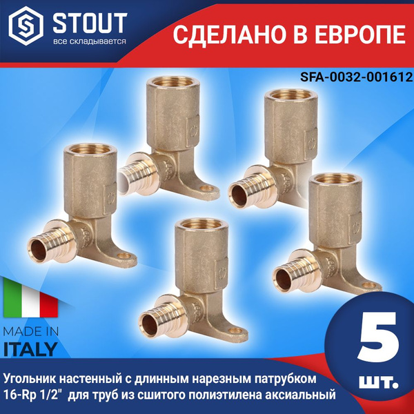 Угольник настенный STOUT с длинным нарезным патрубком 16-Rp 1/2" (5шт ...