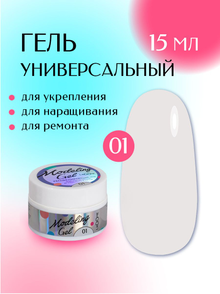 Led Гель для наращивания и моделирования ногтей 01 Lacome 15 г - купить ...