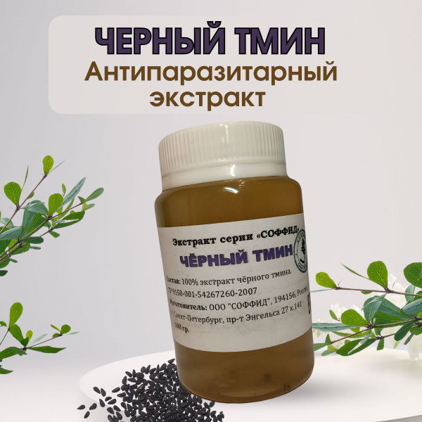 Настойка со 100% экстрактом Черного тмина. Антипаразитарный сбор от ...