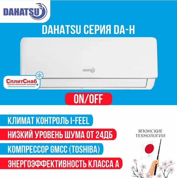 Сплит система DAHATSU DA-07H (20 кв.м) Кондиционер DAHATSU LEGEND 7 (on ...