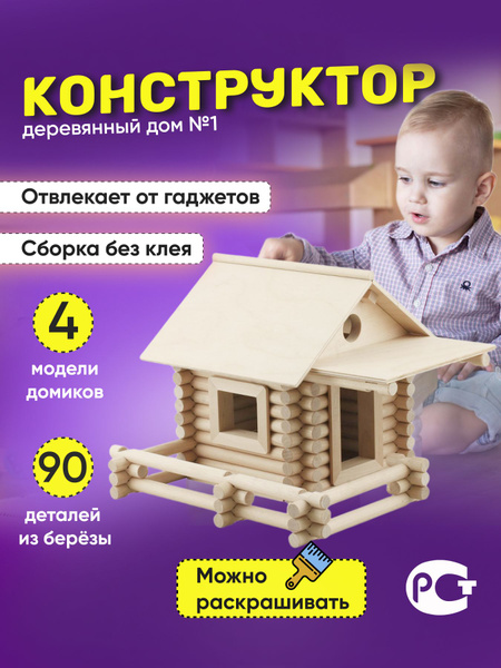 Конструктор деревянный дом №1, домик, детский, развивающий, сборный ...