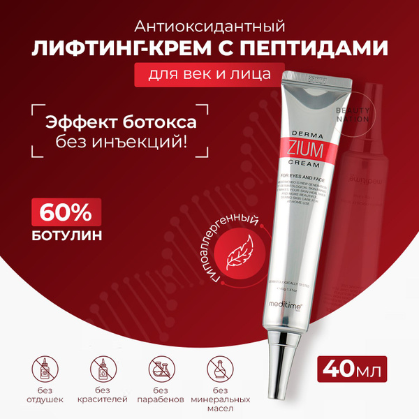 Meditime Крем для век Корея омолаживающий антивозрастной 40мл. - купить ...