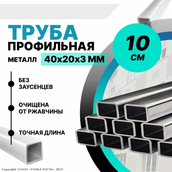 Труба профильная металлическая 40х20х3 мм - 0.1 метра - купить с ...