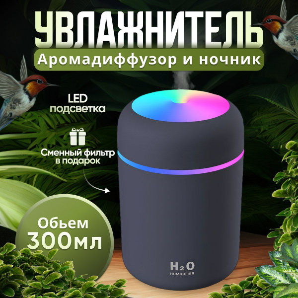 Увлажнитель воздуха для дома мини ультразвуковой H2O, Ионизатор воздуха ...