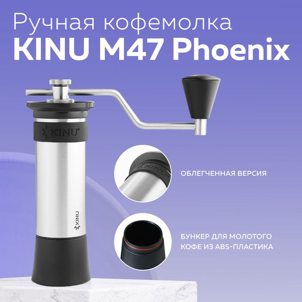 Ручная кофемолка Kinu М47 Phoenix - купить с доставкой по выгодным ...