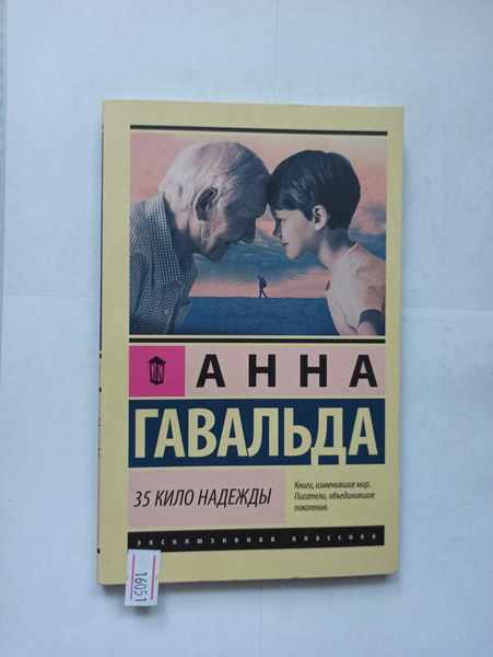 35 кило надежды | Гавальда Анна - купить с доставкой по выгодным ценам ...