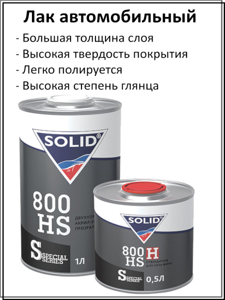 Лак автомобильный SOLID по низкой цене с доставкой в интернет-магазине ...