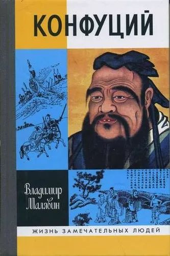 Конфуций | Малявин Владимир - купить с доставкой по выгодным ценам в ...