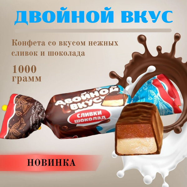 Шоколадные конфеты с начинкой Двойной Вкус сливки-шоколад 1 кг Россия ...