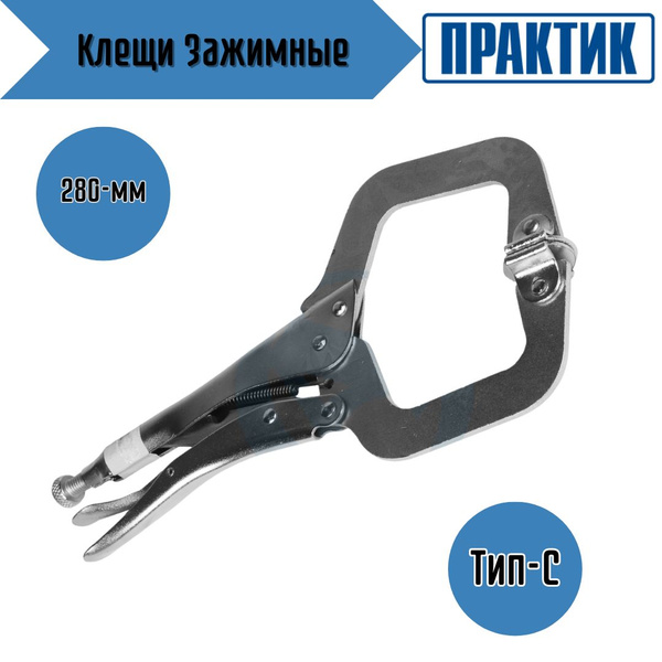 Клещи зажимные Инструмент для строительства и ремонта 280 мм 74868 ...