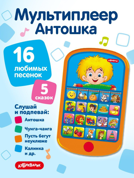 Музыкальная развивающая игрушка Азбукварик Мульти плеер Антошка ...