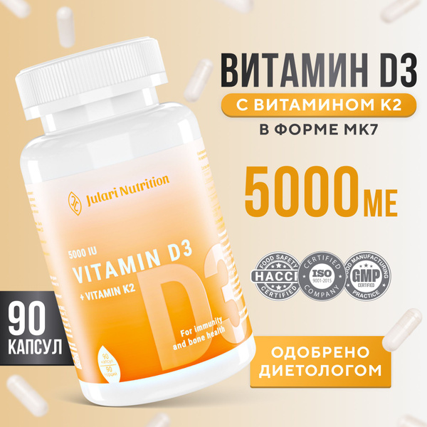 Витамин Д3 К2 5000 МЕ Julari Nutrition, 90 капсул, ( Vitamin D3 5000 UI ...