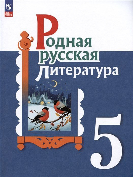 Роднаясская литература. 5 класс. Учебник - купить с доставкой по ...