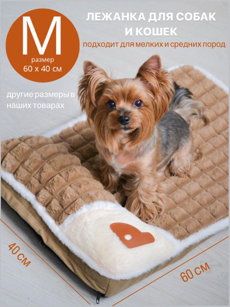Лежанка, мягкая подстилка для собак мелких, средних пород и кошек ...