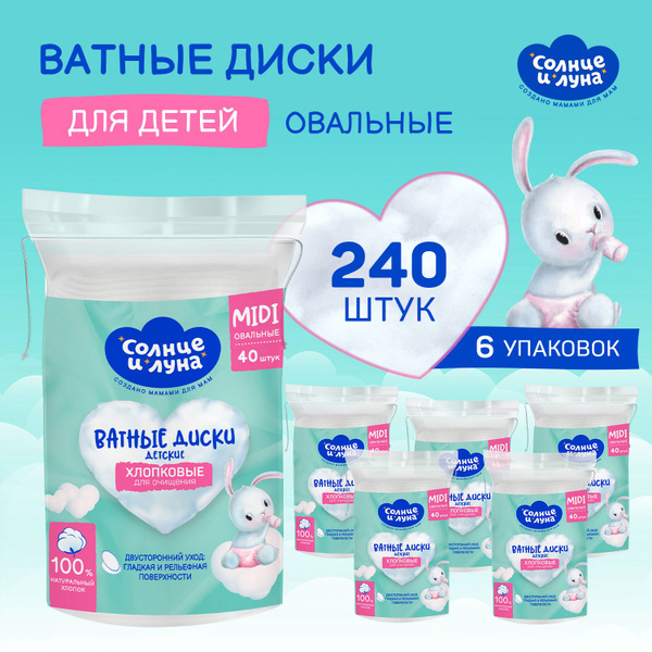 Ватные диски овальные 240 шт (60 шт х 4), СОЛНЦЕ И ЛУНА - купить с ...