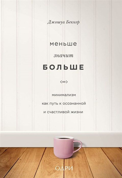 Джошуа беккер дом минималиста комната за комнатой путь от хаоса к осмысленной жизни