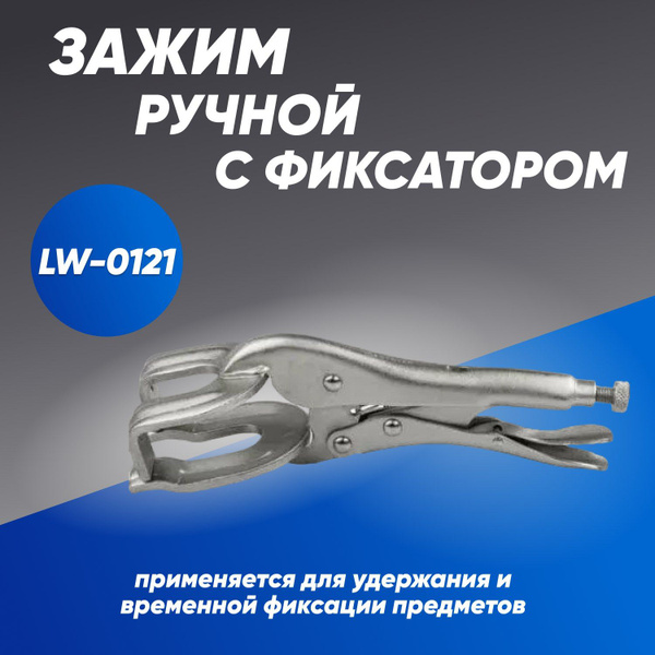 Зажим ручной с фиксатором для сварки LW-0121 купить на OZON по низкой ...